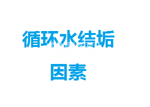 循环水结垢的因素