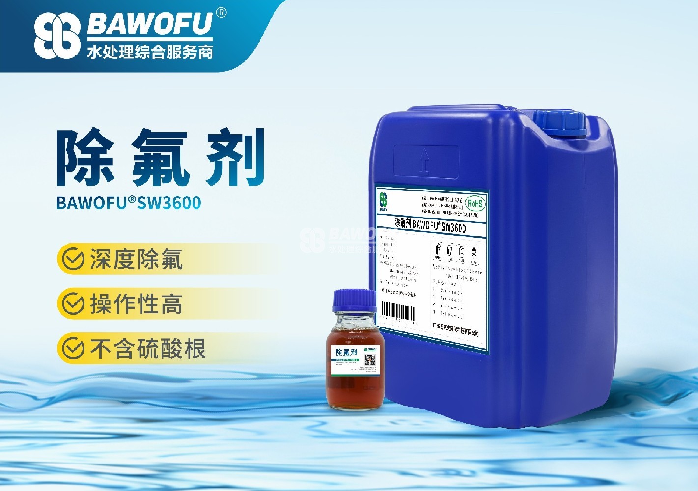 巴沃夫除氟剂.jpg